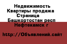 Недвижимость Квартиры продажа - Страница 10 . Башкортостан респ.,Нефтекамск г.